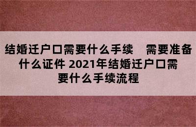 结婚迁户口需要什么手续　需要准备什么证件 2021年结婚迁户口需要什么手续流程